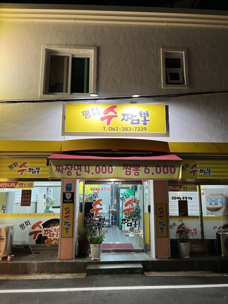 평화수짬뽕 이미지