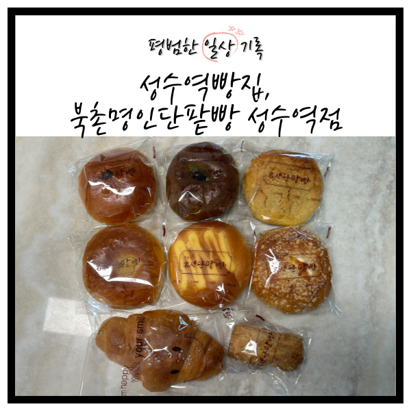 북촌명인단팥빵 이미지