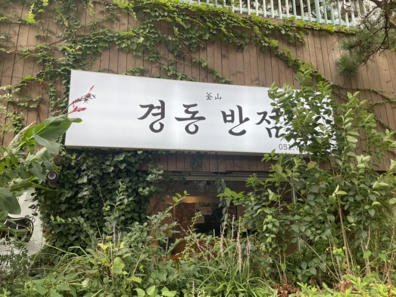달맞이반점 이미지