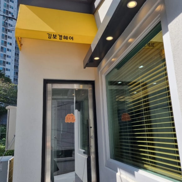 김보경헤어 이미지