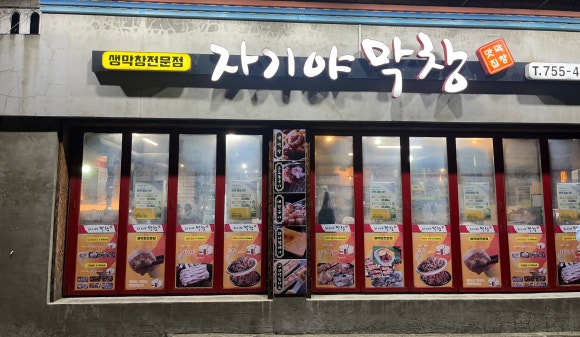 자기야막창 이미지
