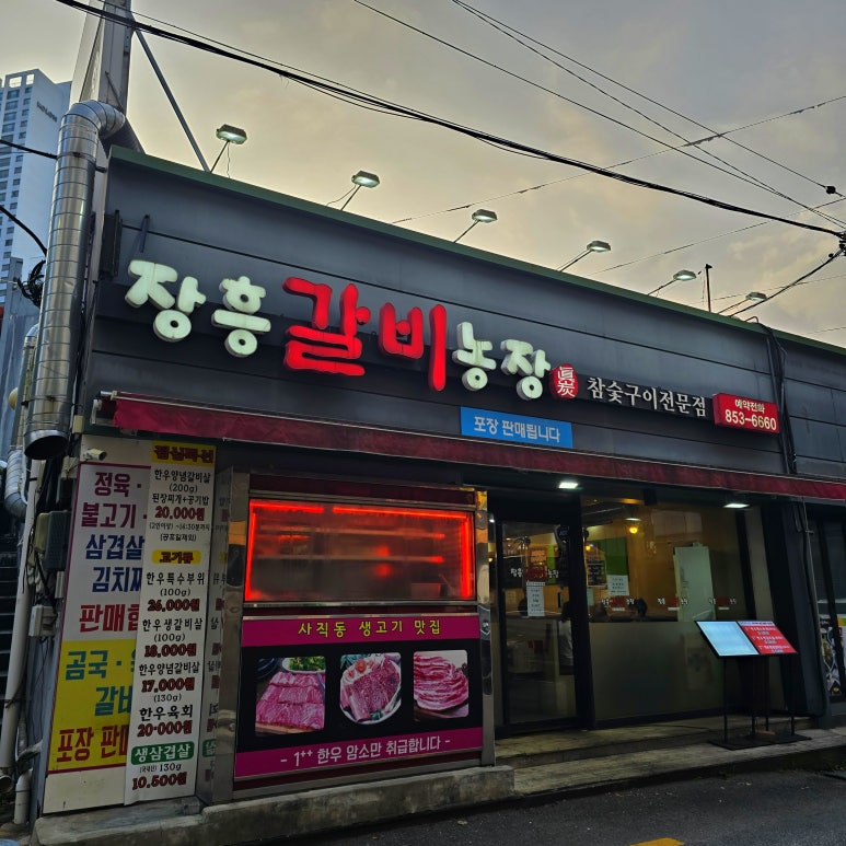 장흥갈비농장 이미지