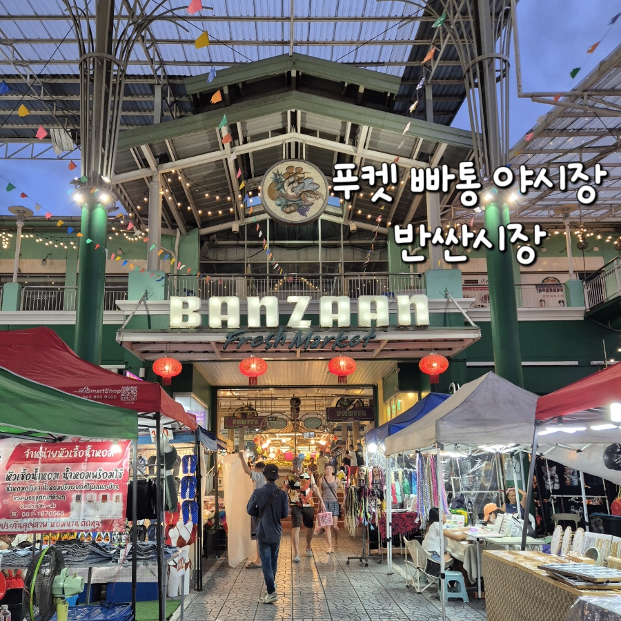 태국ㅣ푸켓 가볼만한곳 빠통비치 야시장 반싼시장 매일 여는 야시장 시간 GLN 결제 로띠 망고밥 네이버 블로그
