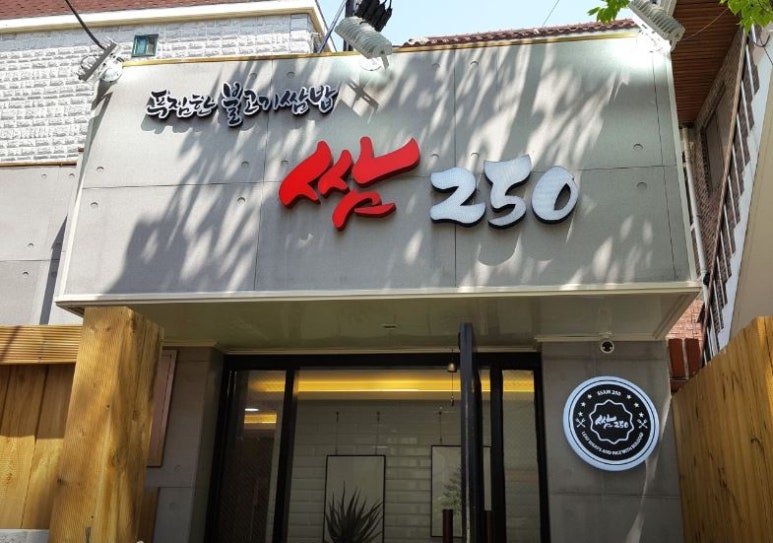 쌈250 이미지
