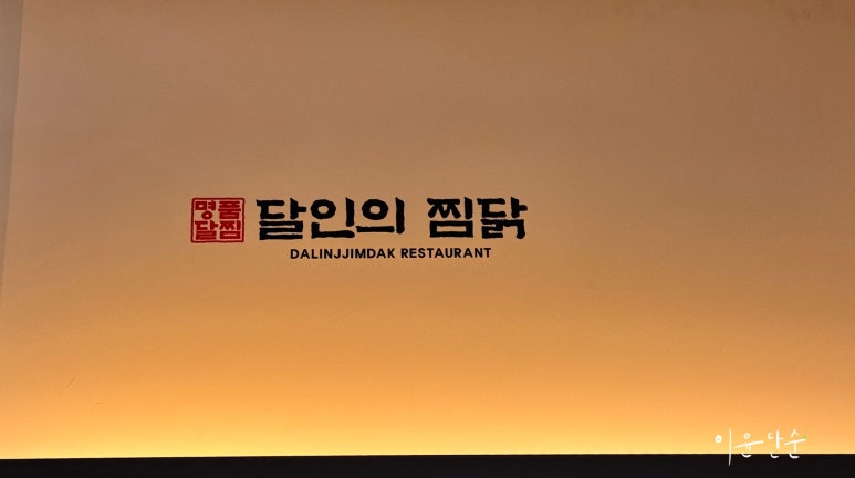 달인의찜닭김천신음점 이미지