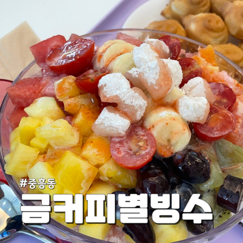 금커피별빙수광주북구 이미지