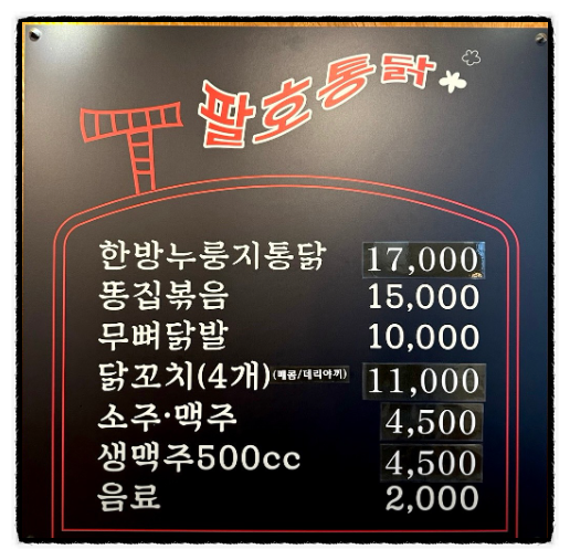 팔호통닭 호탄점 이미지