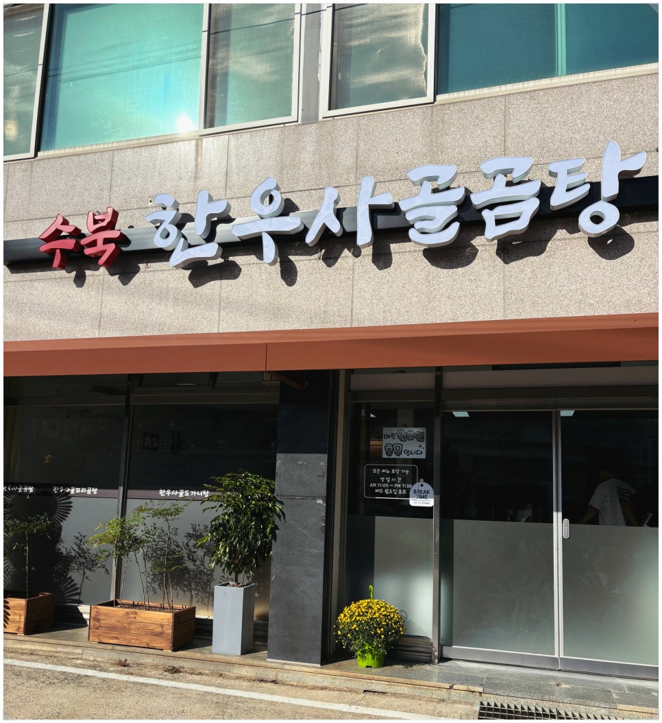 수북 한우 사골곰탕 이미지