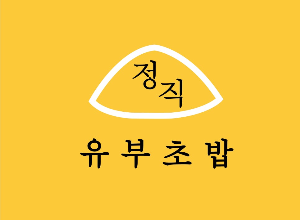 정직유부 이미지