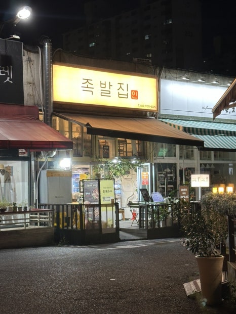 인족발집 이미지