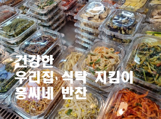 홍씨네반찬 이미지