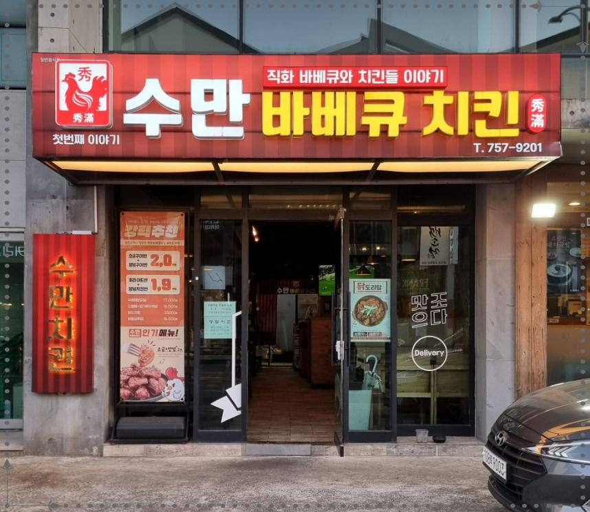 수만바베큐치킨 이미지