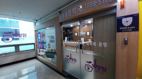 예방원한약국 이미지