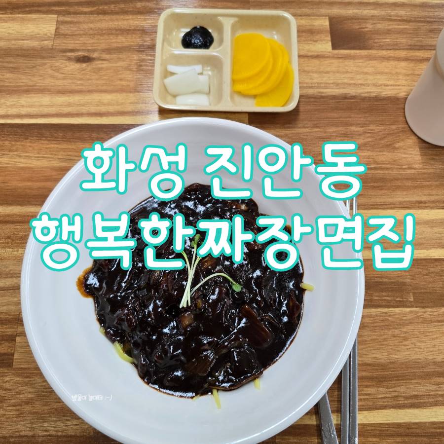 행복한짜장면집 이미지