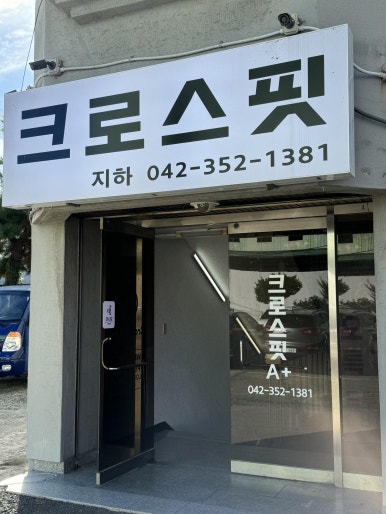 크로스핏에이플러스 이미지
