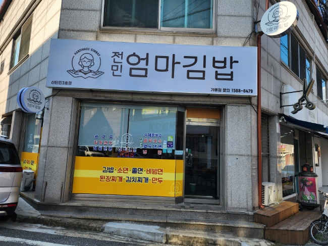 전민엄마김밥 이미지