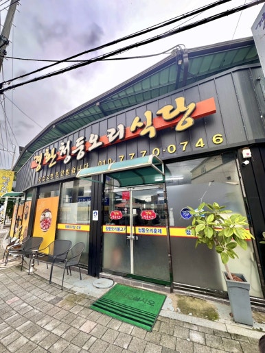 경환청둥오리식당 이미지
