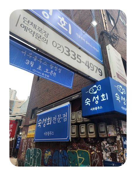 어부블루스 합정 이미지