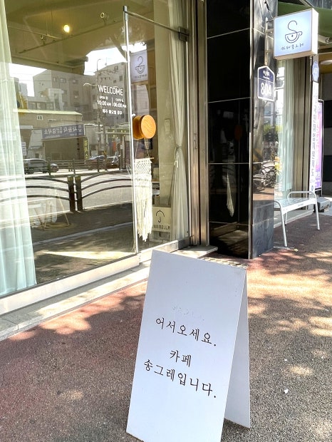 카페 송그레 이미지