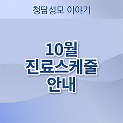 청담성모정신건강의학과의원 이미지