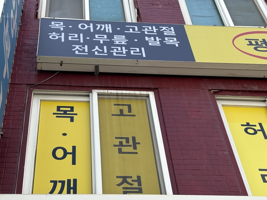 평택체형교정원 이미지