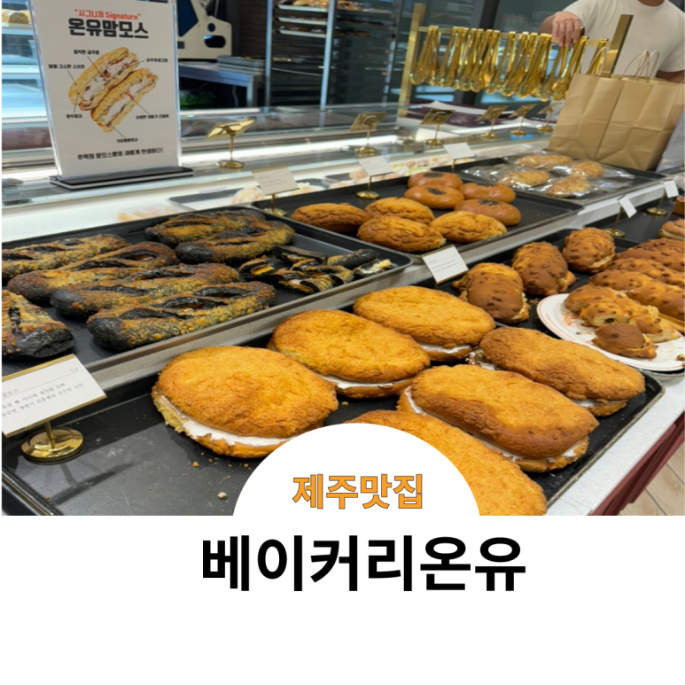 베이커리온유 이미지