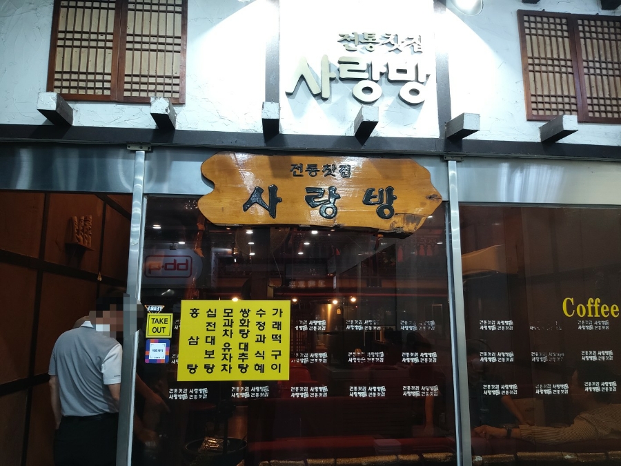 전통찻집사랑방 이미지