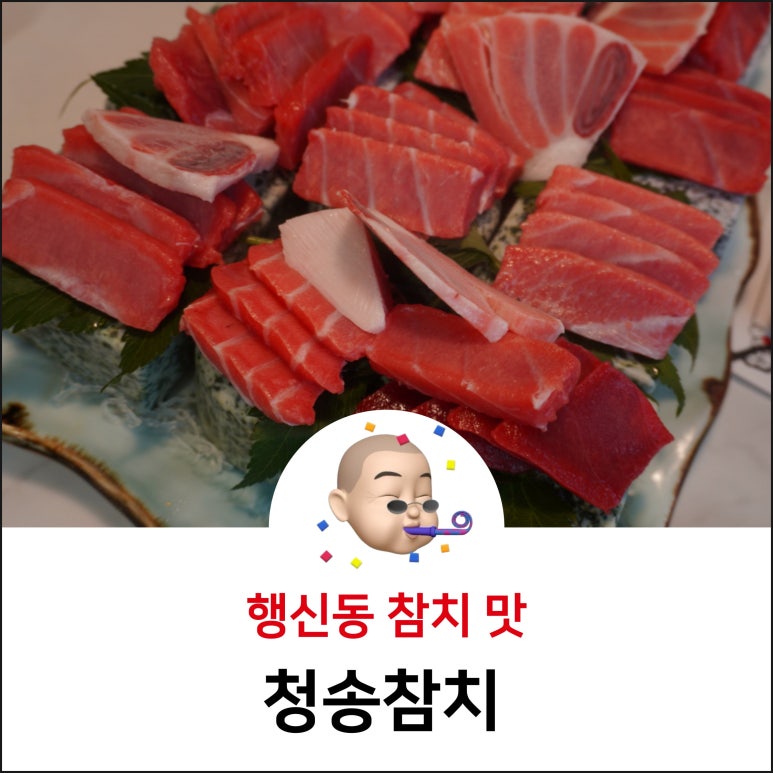 청송참치 이미지