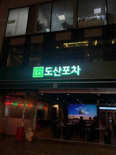 도경포차 이미지
