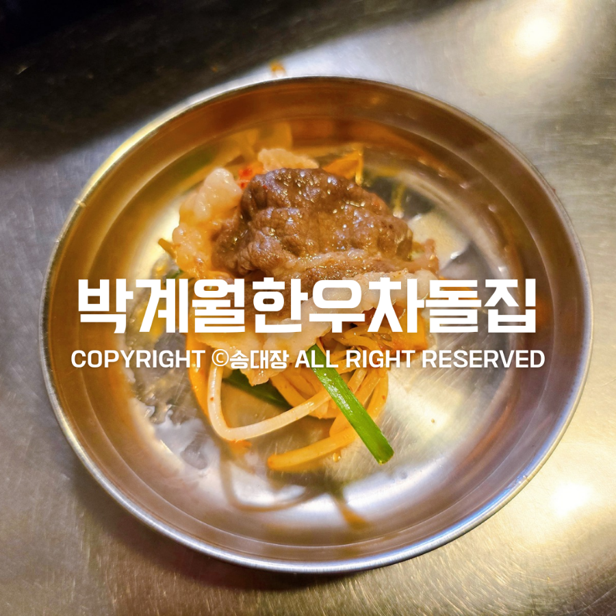 박계월한우차돌집 이미지