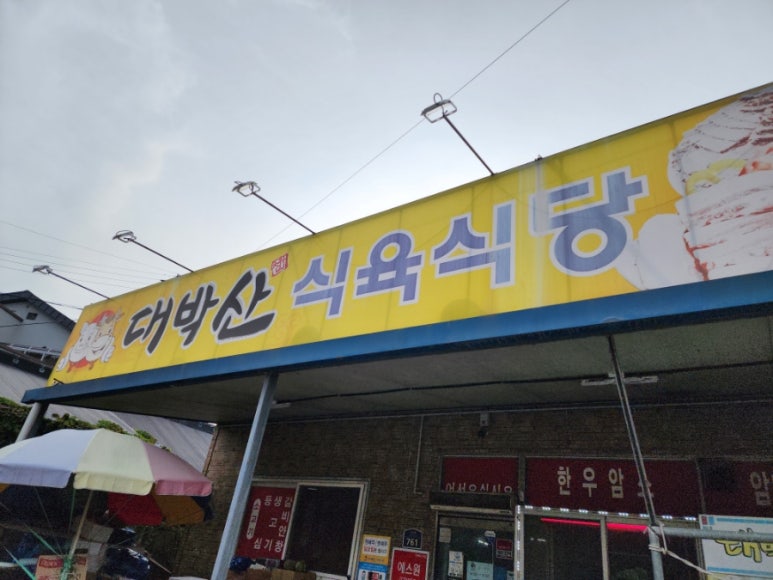 대박산식육식당 이미지