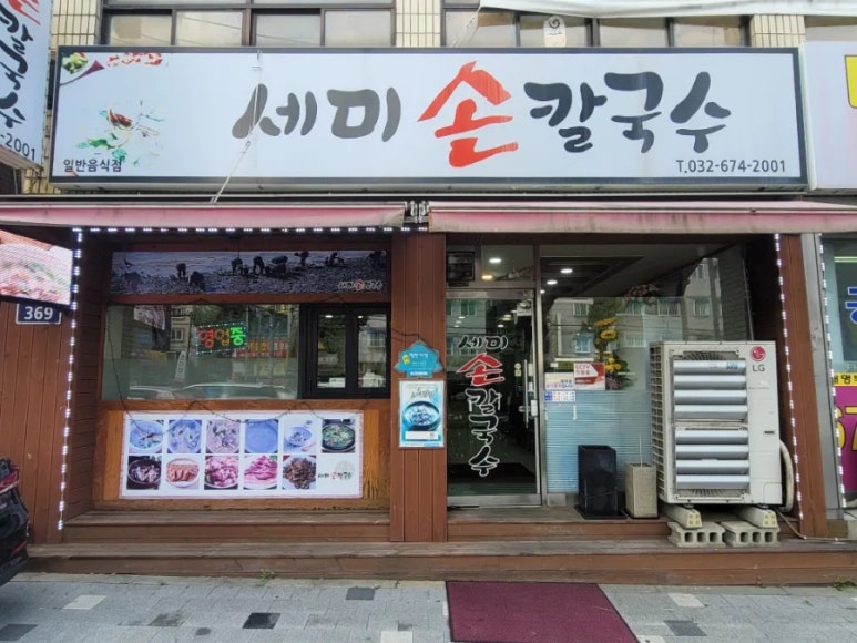 세미바지락칼국수 이미지