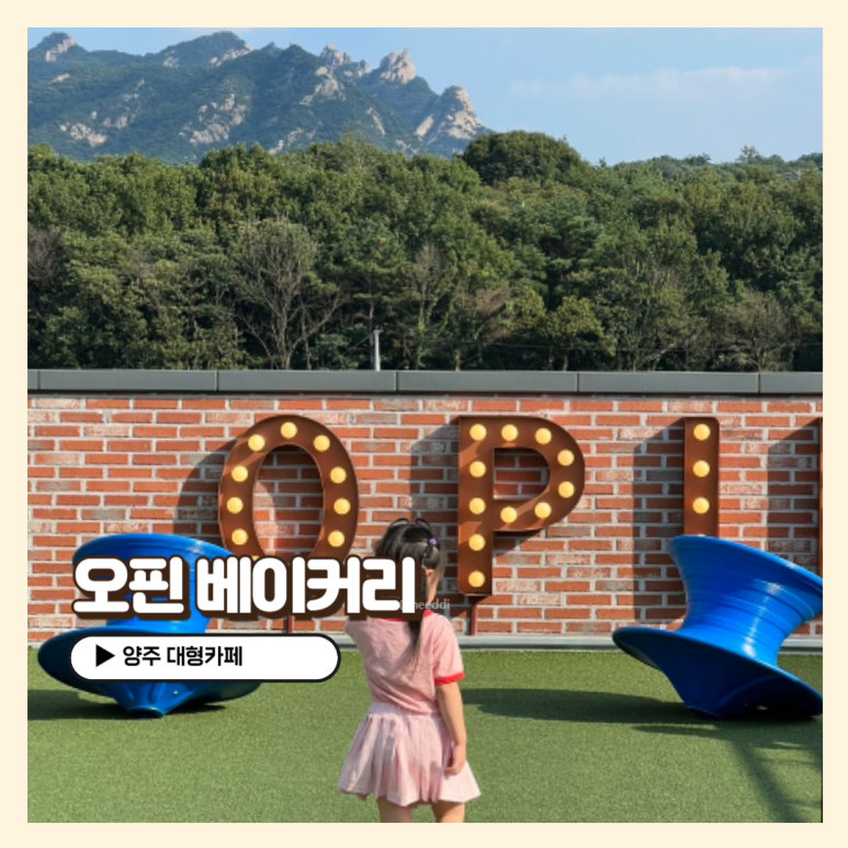 오핀 베이커리지점 이미지