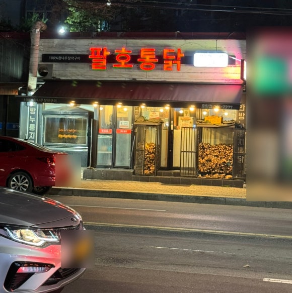 팔호통닭 이미지