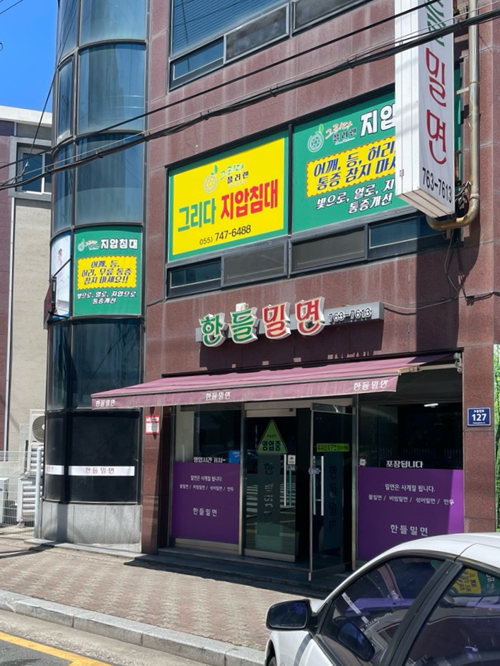 한들밀면 이미지