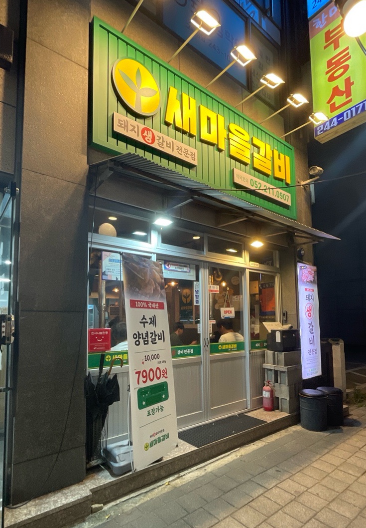 새마을갈비 이미지