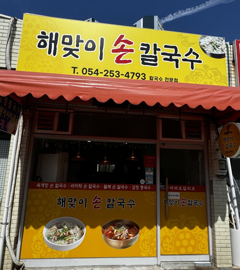 해맞이손칼국수 이미지