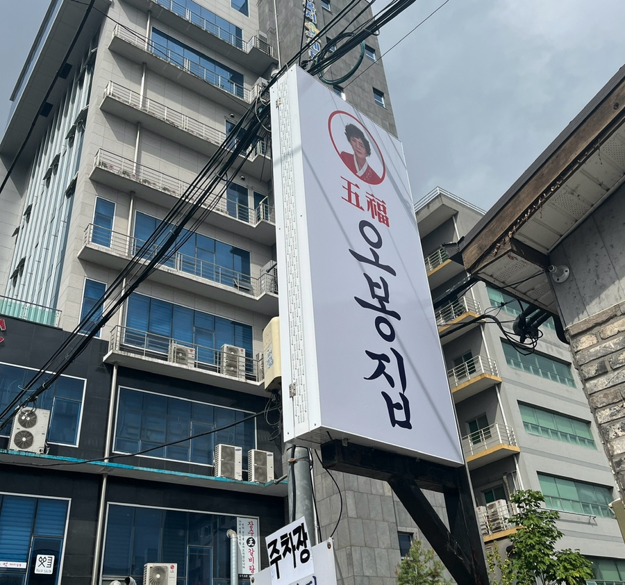 오봉집김천신음점 이미지