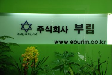 부림기업 이미지