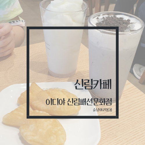 이디야커피(신림패션문화점) 이미지