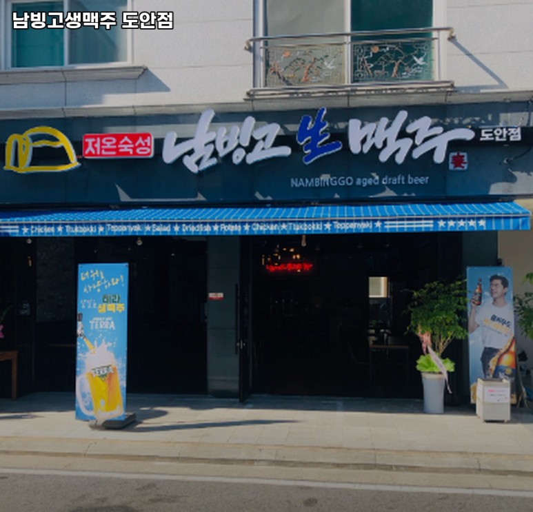 남빙고생맥주 이미지