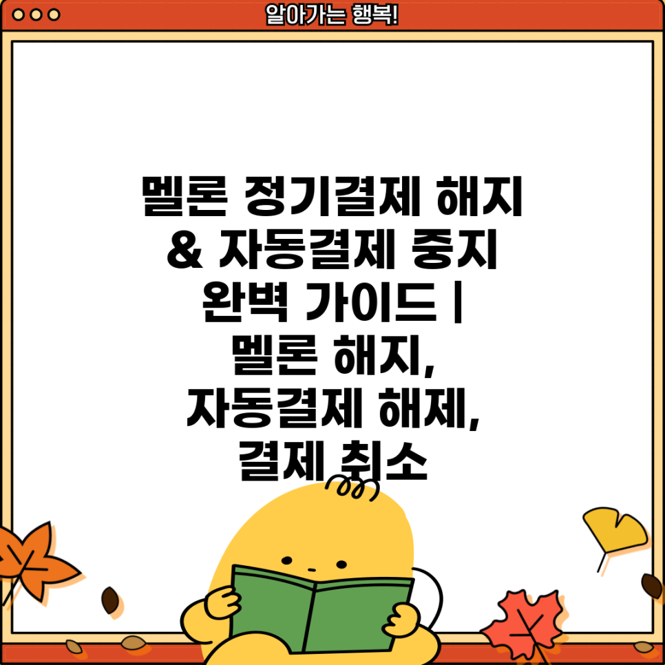 멜론 정기결제 해지 & 자동결제 중지 완벽 가이드 | 멜론 해지, 자동결제 해제, 결제 취소 : 네이버 블로그