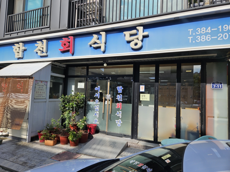 합천회식당 이미지
