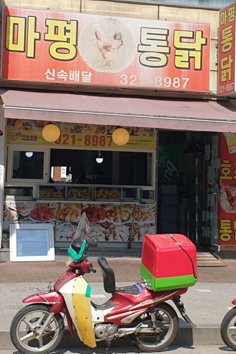 마평통닭 이미지