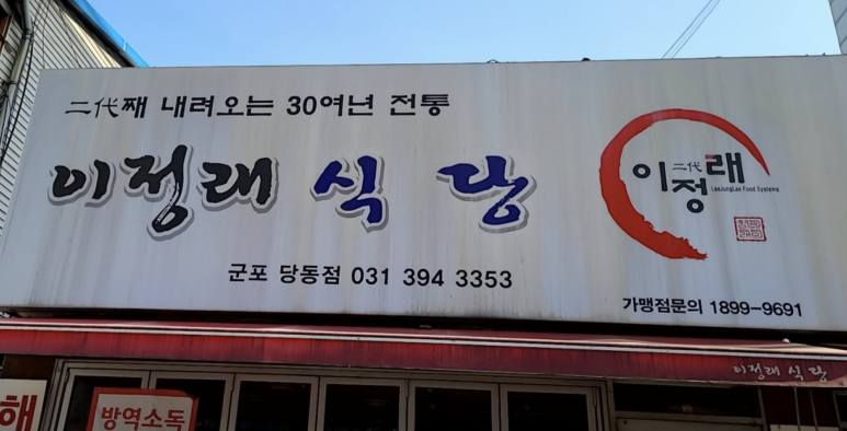 이정래식당 이미지