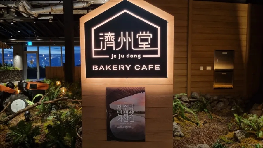 제주당베이커리카페 이미지