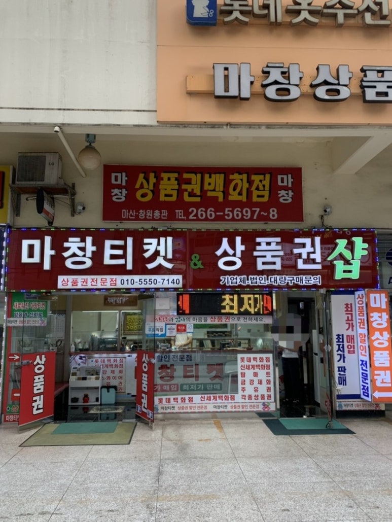 마창상품권 이미지