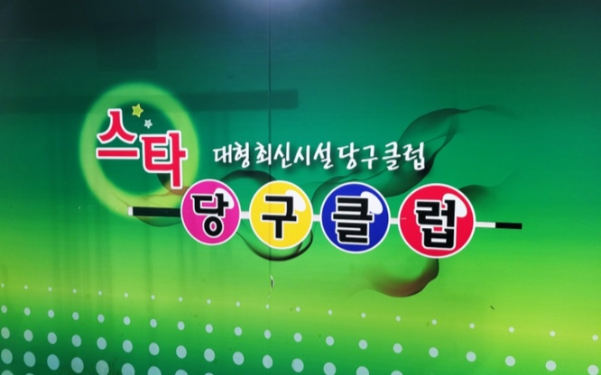 스타당구클럽 이미지