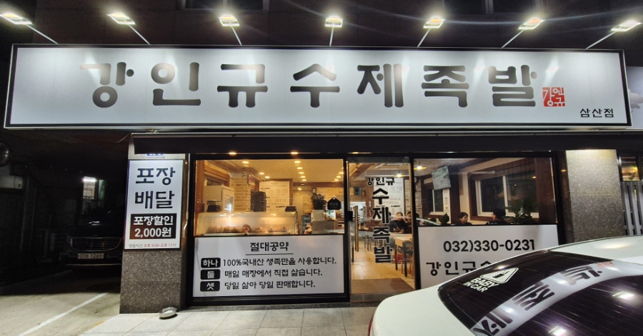강인규수제족발 이미지