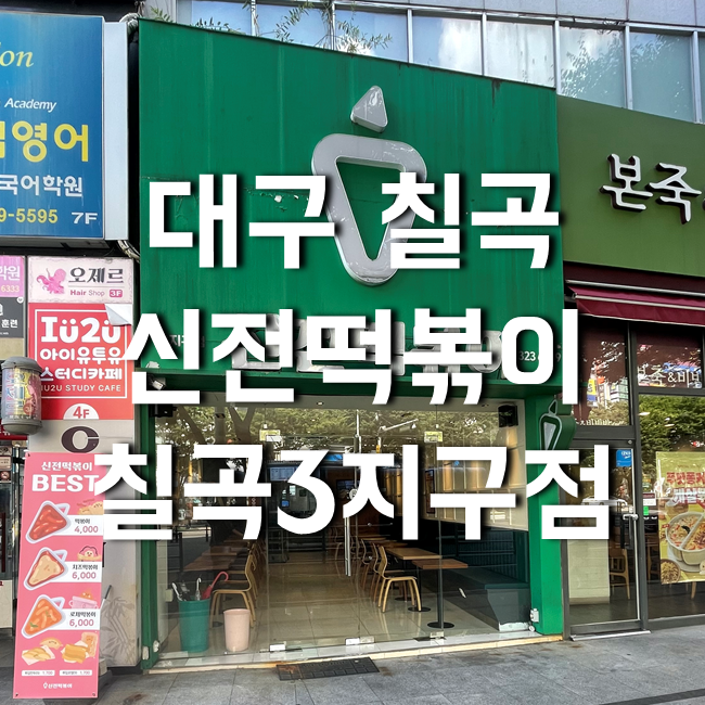 신전떡볶이칠곡3지구점 이미지